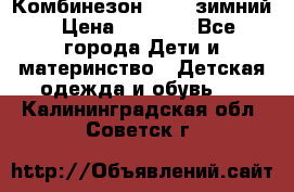 Комбинезон Kerry зимний › Цена ­ 2 000 - Все города Дети и материнство » Детская одежда и обувь   . Калининградская обл.,Советск г.